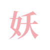 簽字筆  美工筆  圓珠筆  蘸水筆 金筆  鋼筆 定制筆  書(shū)法筆、簽字筆  水妖  翎墨